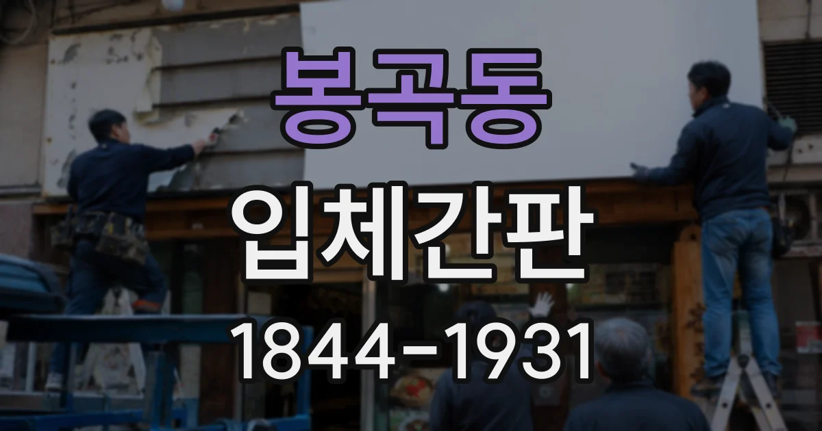 봉곡동 입체간판