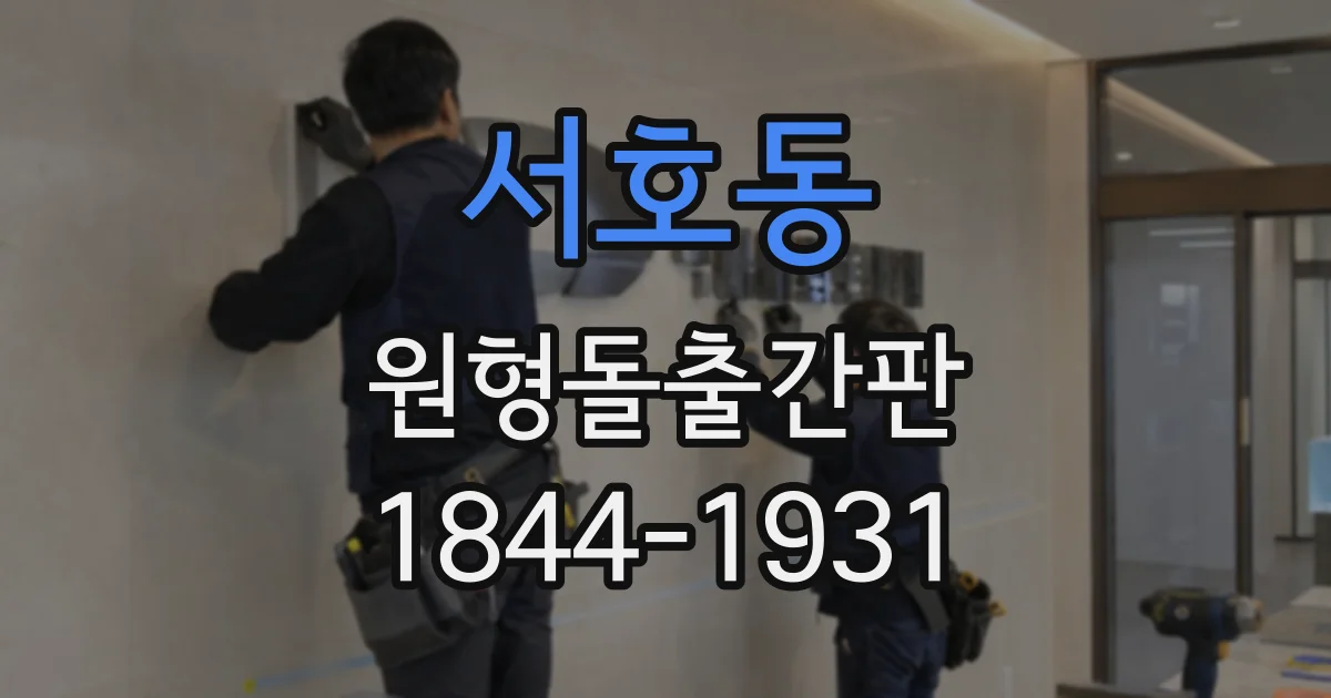 서호동 원형돌출간판