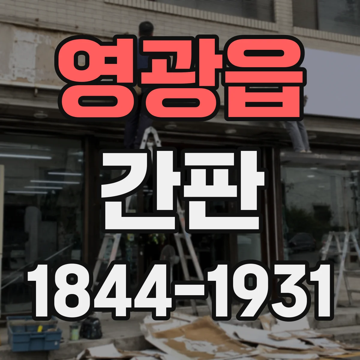 영광읍 간판