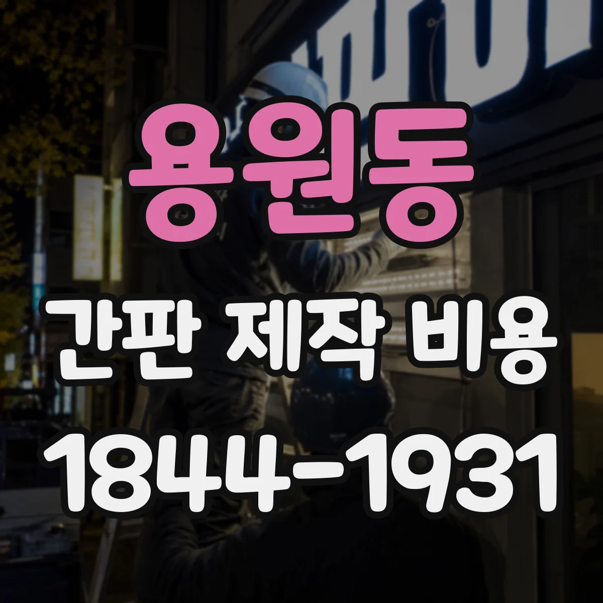 용원동 간판 제작 비용
