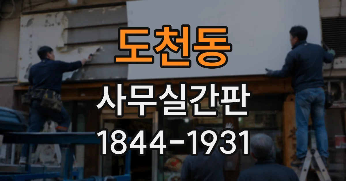 도천동 사무실간판