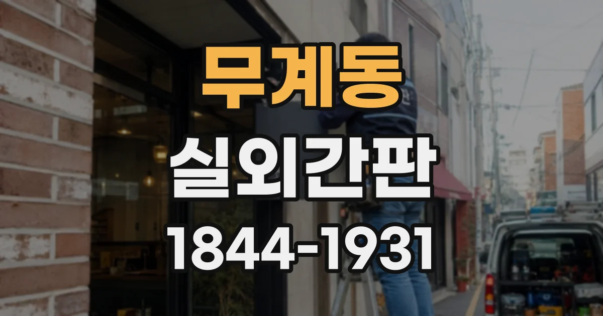 무계동 실외간판