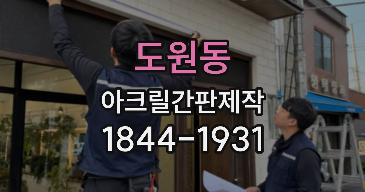 도원동 아크릴간판제작