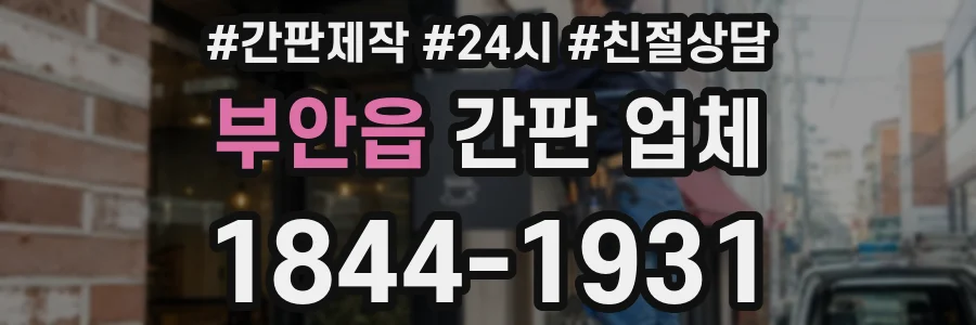 부안읍 간판 업체