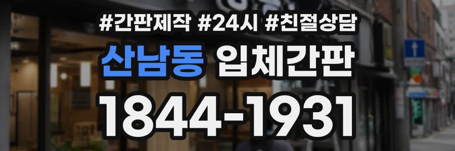 산남동 입체간판 상담 전화 1844-1931