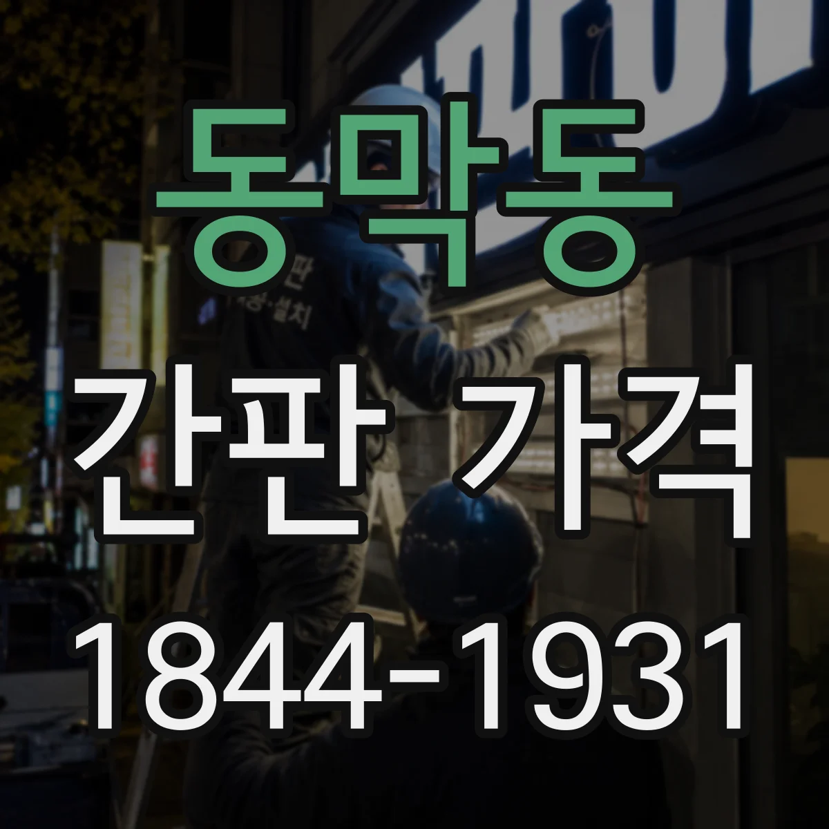 동막동 간판 가격