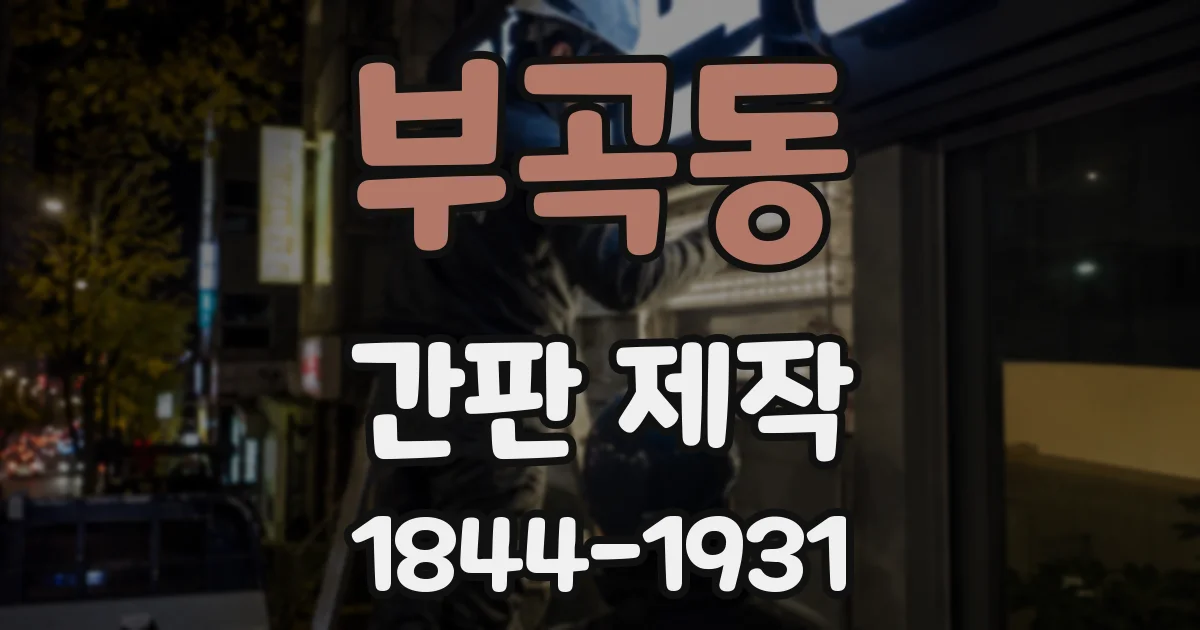 부곡동 간판 제작