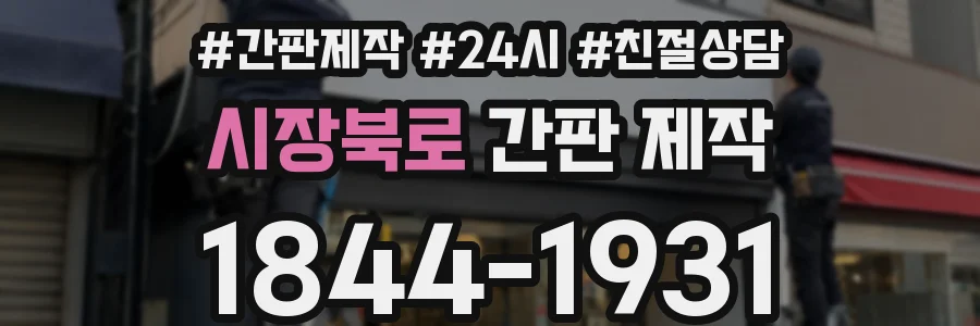 시장북로 간판 제작