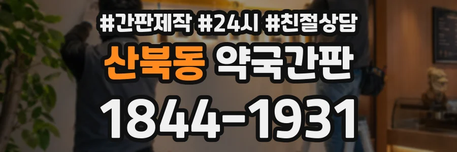 산북동 약국간판 상담 전화 1844-1931