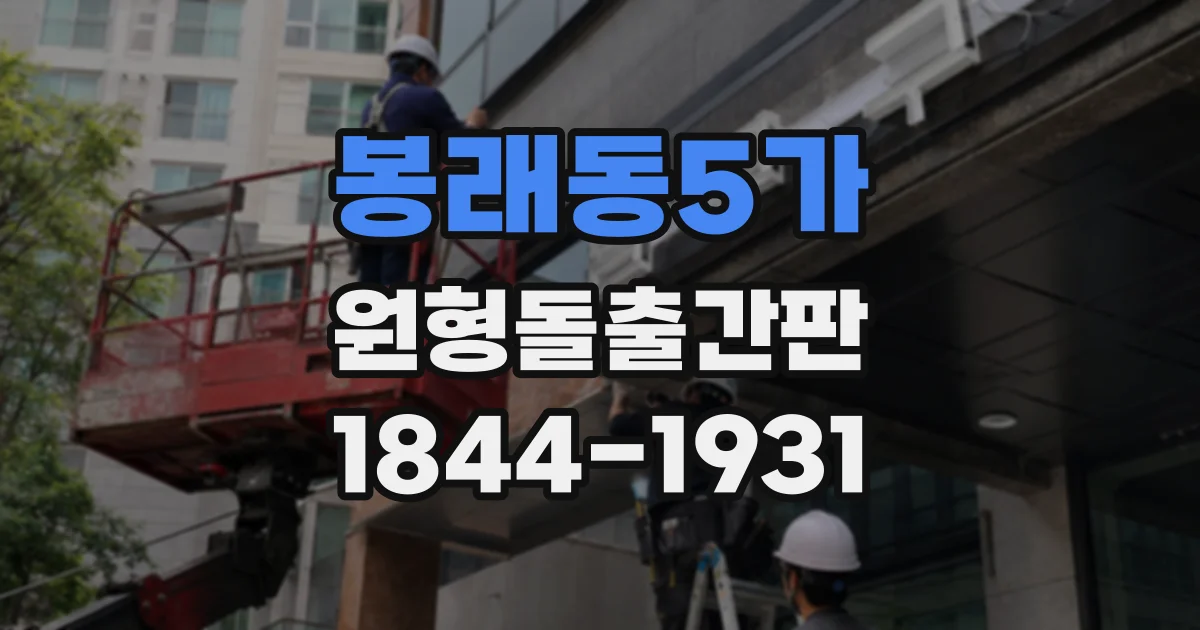 봉래동5가 원형돌출간판