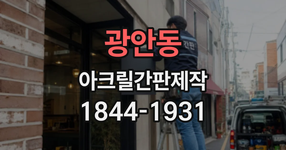 광안동 아크릴간판제작