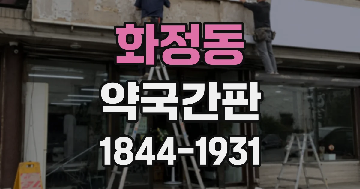 화정동 약국간판