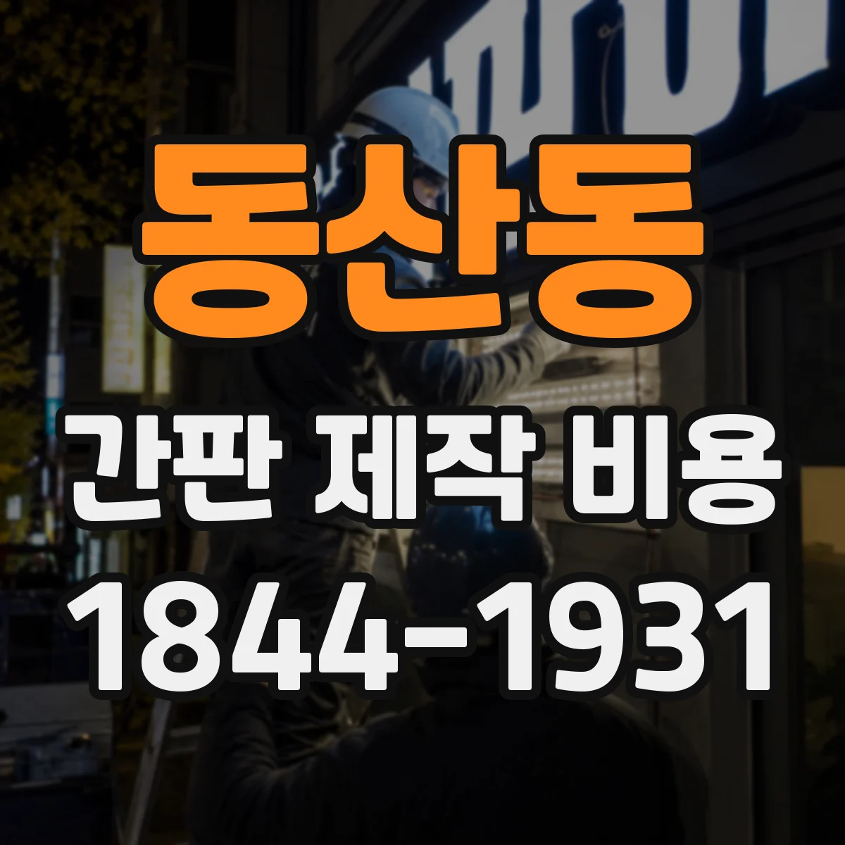 동산동 간판 제작 비용