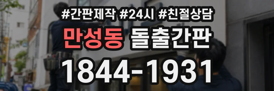만성동 돌출간판 상담 전화 1844-1931