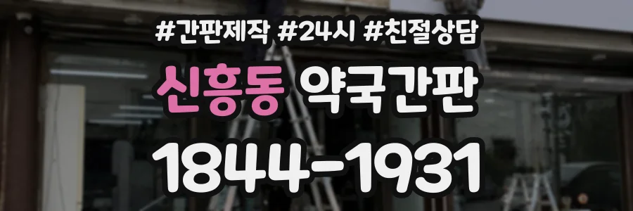 신흥동 약국간판 상담 전화 1844-1931