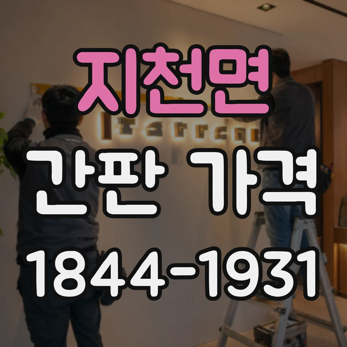 지천면 간판 가격