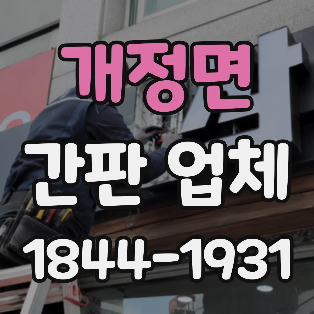 개정면 간판 업체