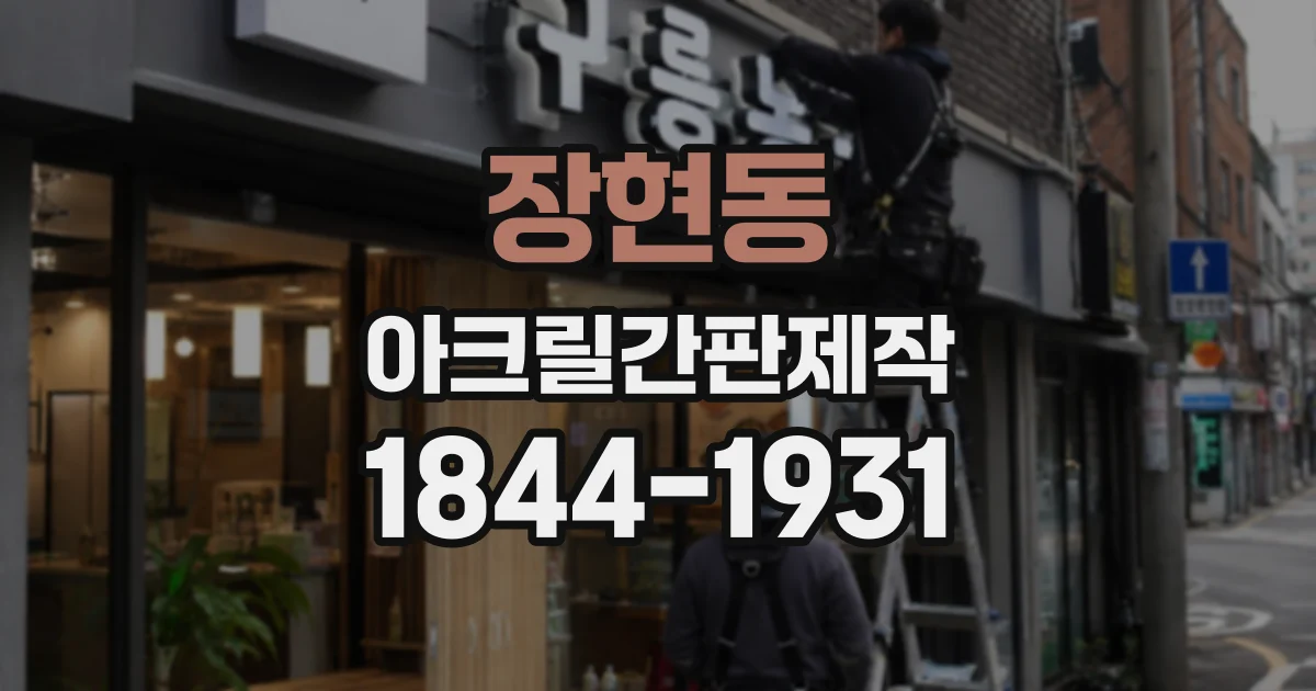 장현동 아크릴간판제작