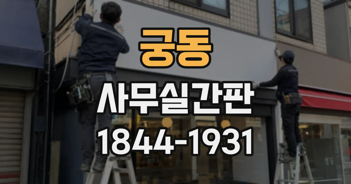 궁동 사무실간판