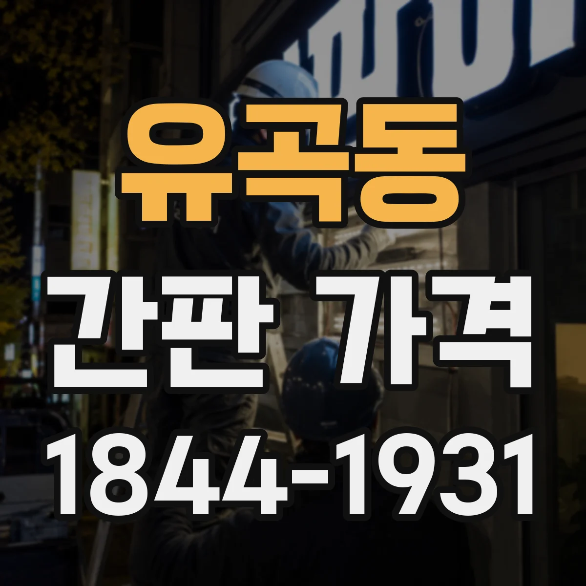 유곡동 간판 가격