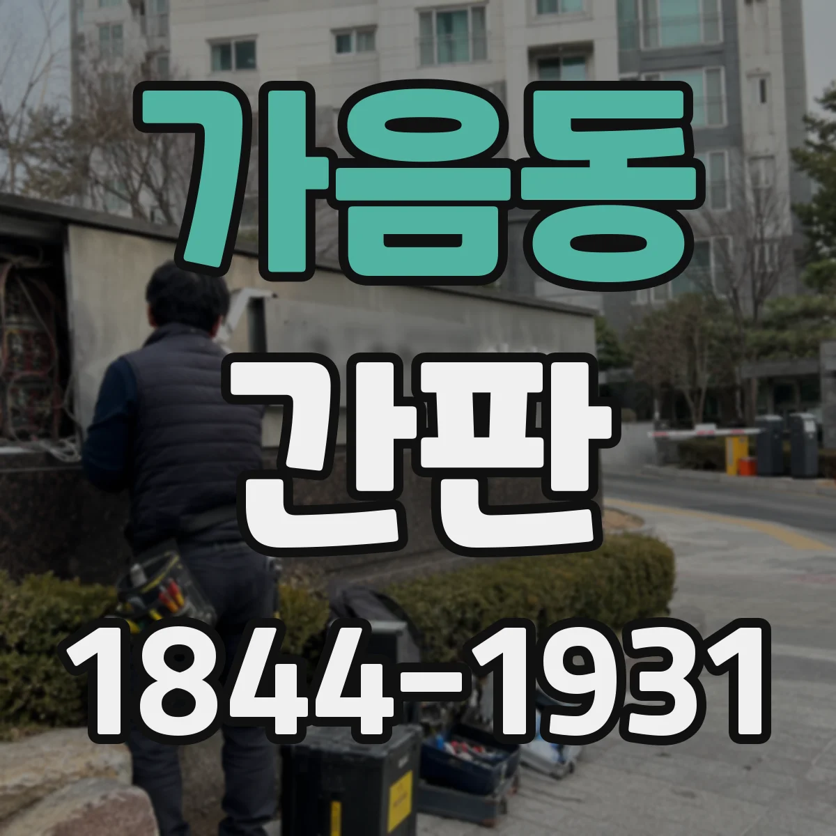 가음동 간판