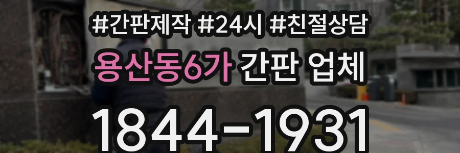 용산동6가 간판 업체