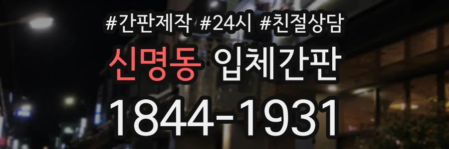 신명동 입체간판 상담 전화 1844-1931