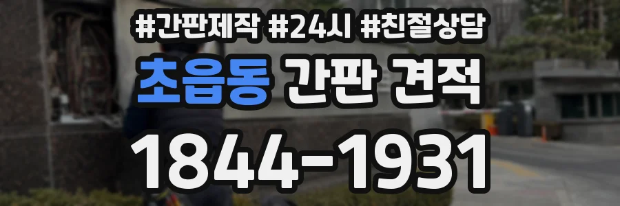 초읍동 간판 견적