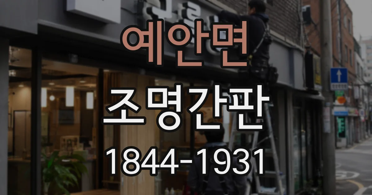 예안면 조명간판