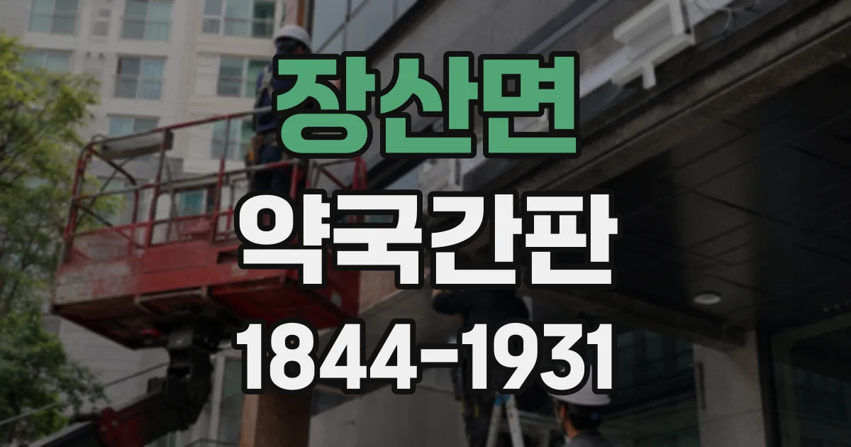 장산면 약국간판