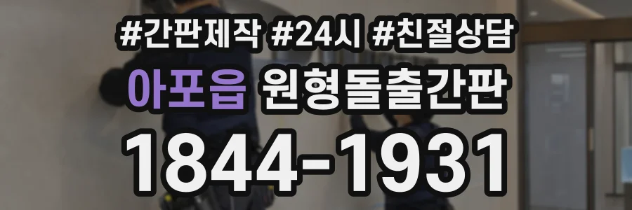 아포읍 원형돌출간판 상담 전화 1844-1931