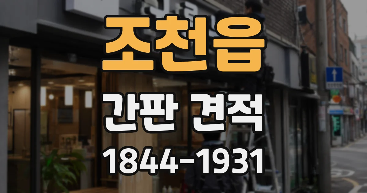 조천읍 간판 견적