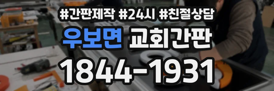 우보면 교회간판 상담 전화 1844-1931
