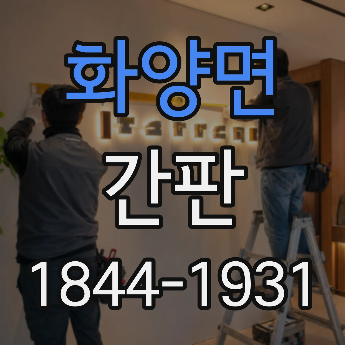화양면 간판
