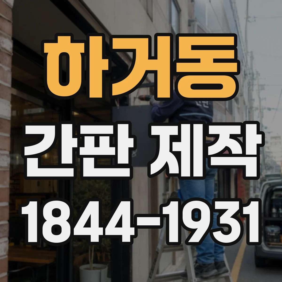하거동 간판 제작