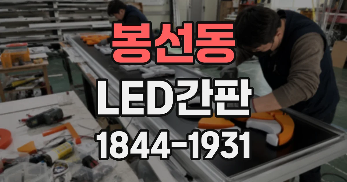 봉선동 LED간판