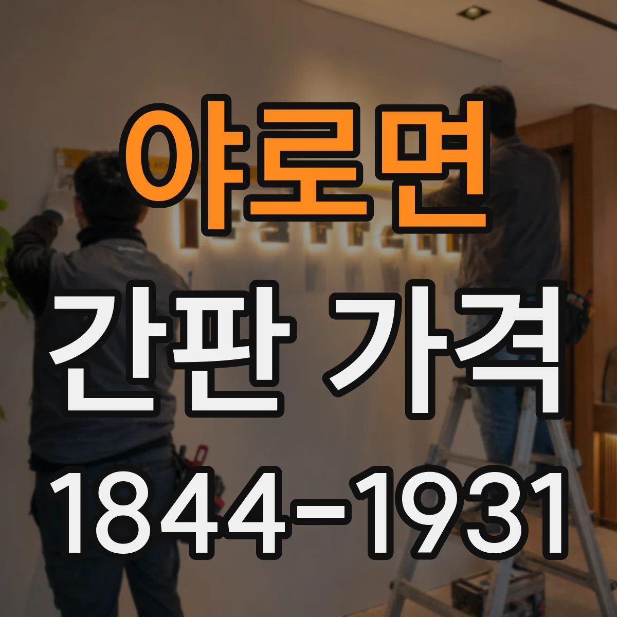 야로면 간판 가격