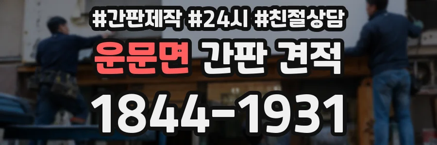 운문면 간판 견적