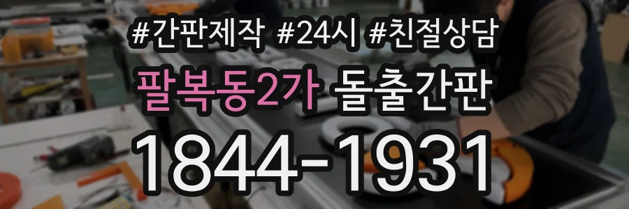 팔복동2가 돌출간판 상담 전화 1844-1931