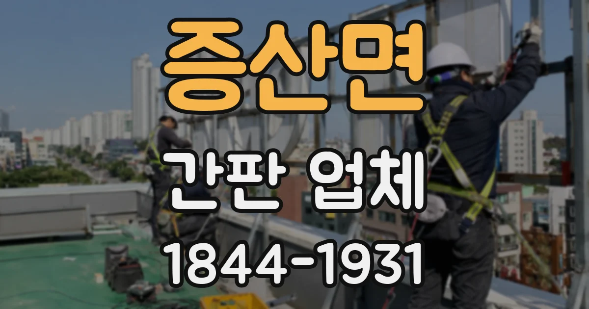 증산면 간판 업체