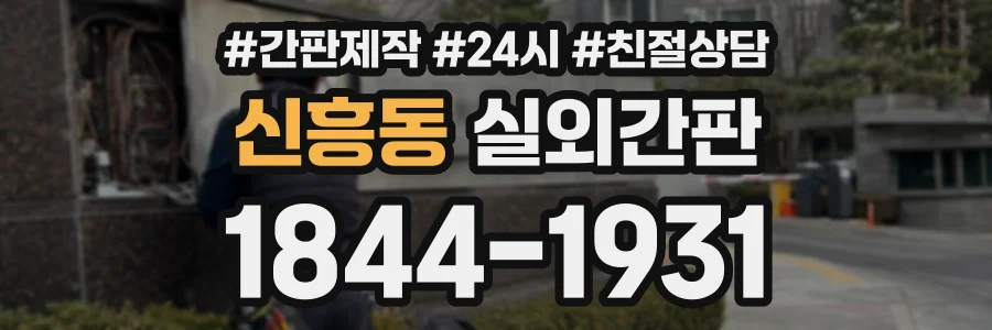 신흥동 실외간판 상담 전화 1844-1931