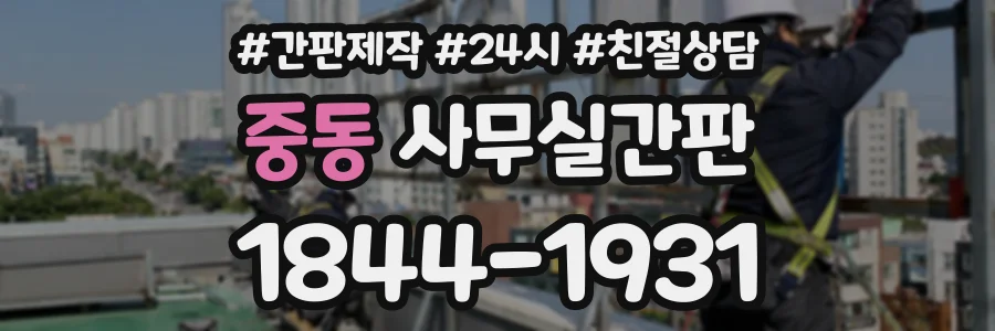 중동 사무실간판 상담 전화 1844-1931