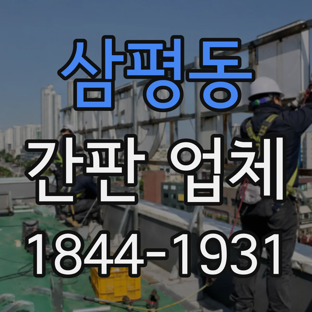 삼평동 간판 업체