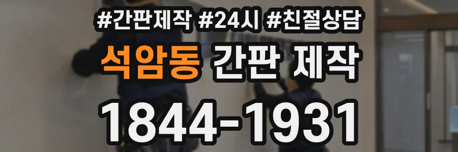 석암동 간판 제작