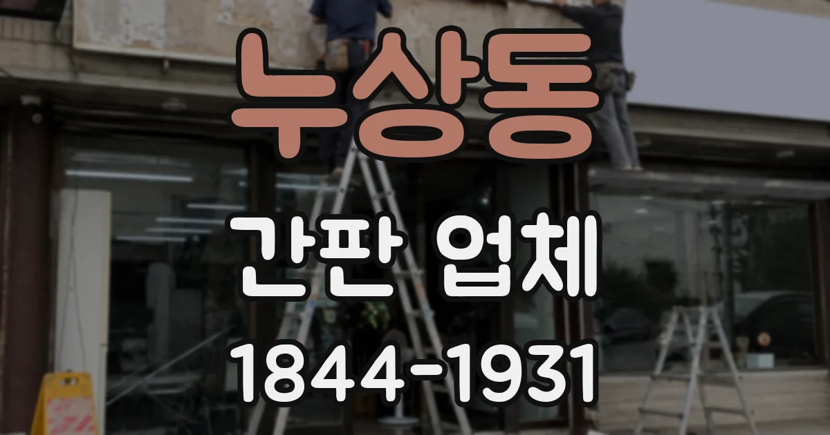 누상동 간판 업체