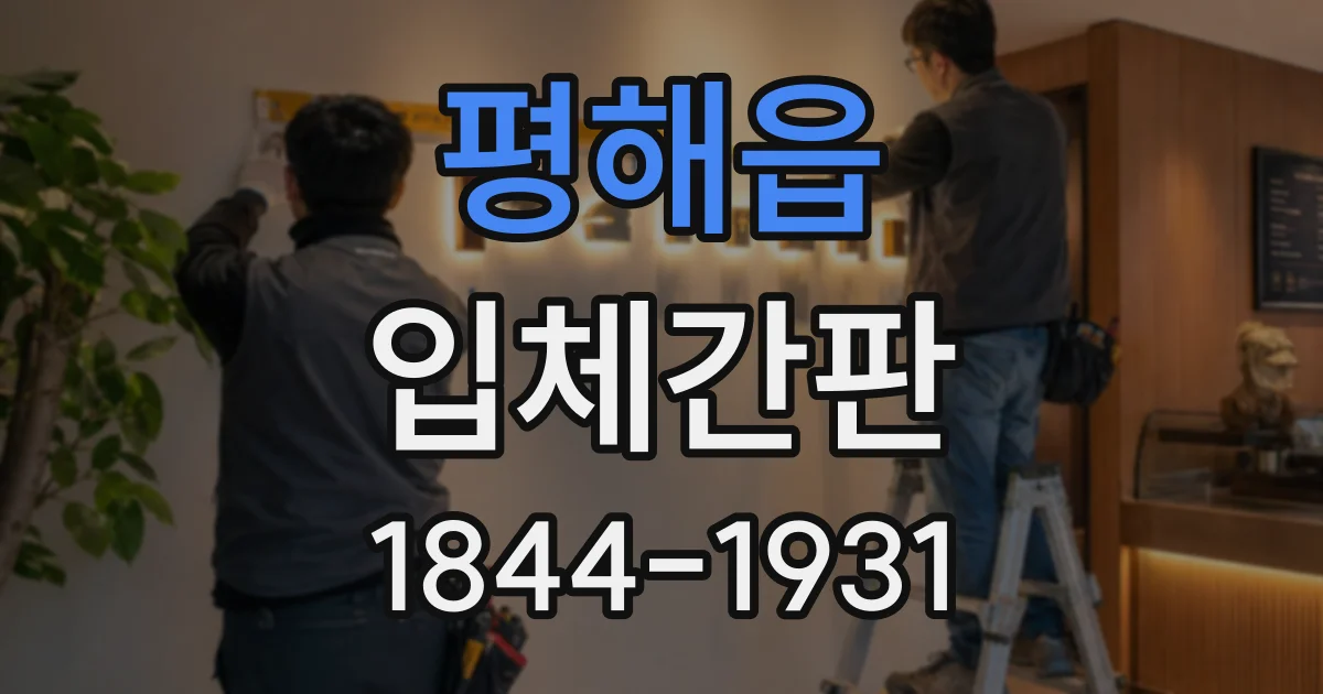 평해읍 입체간판