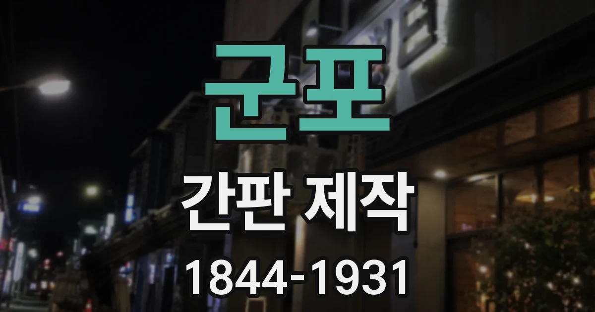 군포 간판 제작