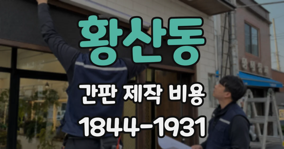 황산동 간판 제작 비용