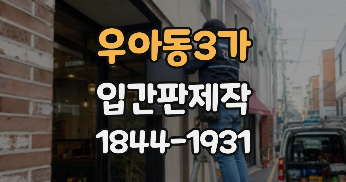 우아동3가 입간판제작