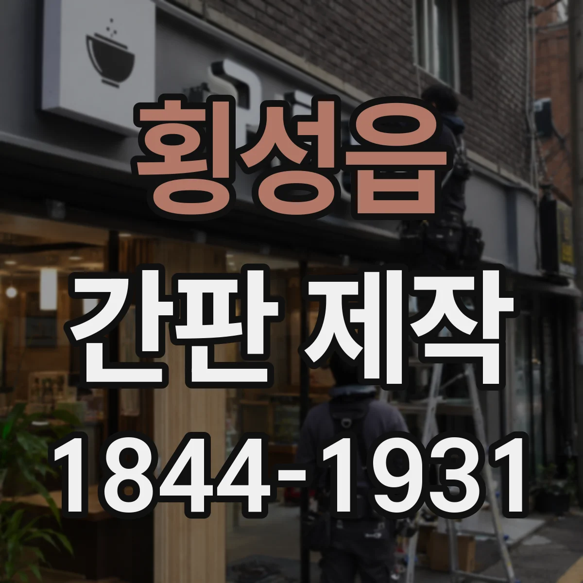 횡성읍 간판 제작